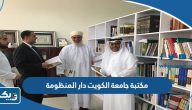 مكتبة جامعة الكويت دار المنظومة مكتبة جامعة الكويت دار المنظومة