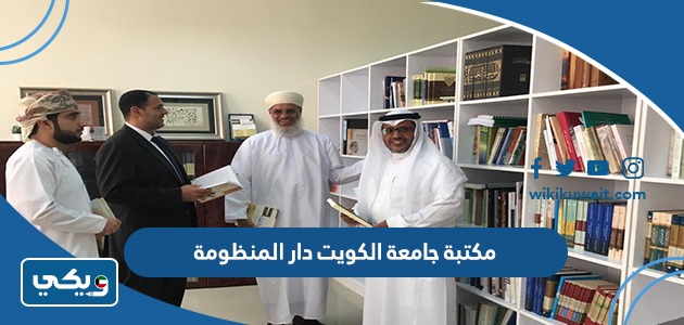 مكتبة جامعة الكويت دار المنظومة