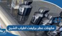 ما هي مكونات عطر برايفت اطياب الشيخ