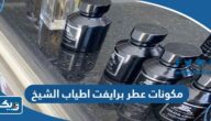 ما هي مكونات عطر برايفت اطياب الشيخ