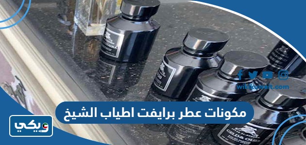 مكونات عطر برايفت اطياب الشيخ