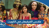 ملابس القرقيعان في الكويت 2025 بالصور