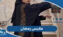 اماكن بيع ملابس رمضان 2026 في الكويت مع الأسعار