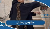 اماكن بيع ملابس رمضان 2026 في الكويت مع الأسعار