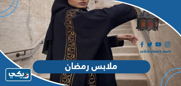 ملابس رمضان