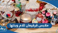 ملابس قرقيعان الكويت للام وبنتها 2025 بالصور