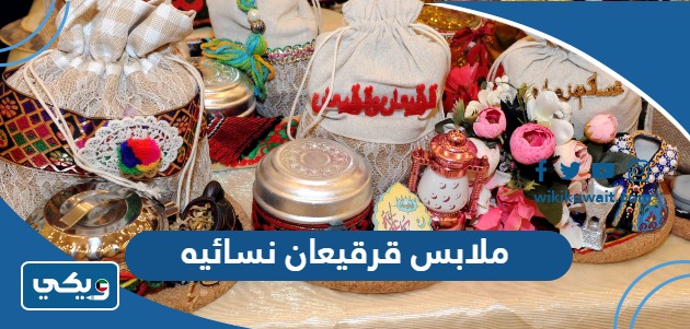 ملابس قرقيعان نسائيه