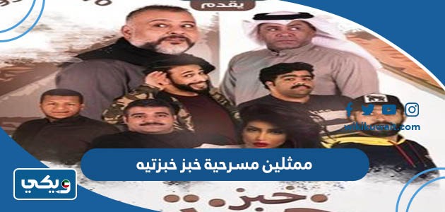 ممثلين مسرحية خبز خبزتيه