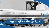 من الذي خطف طائرة الجابرية الرحلة 422 من الذي خطف طائرة الجابرية الرحلة 422
