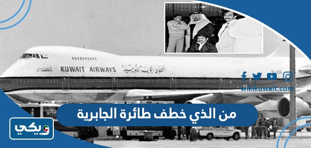 من الذي خطف طائرة الجابرية
