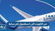 من الكويت الى اسطنبول كم ساعة من الكويت الى اسطنبول كم ساعة