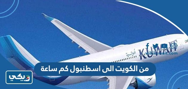 من الكويت الى اسطنبول كم ساعة