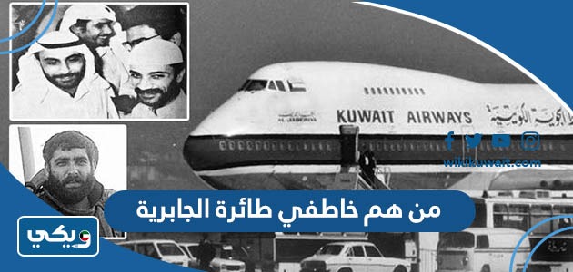 من هم خاطفي طائرة الجابرية