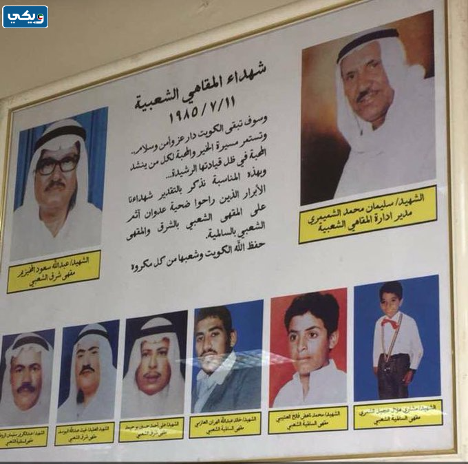 من هم ضحايا تفجير المقاهي الشعبية في الكويت