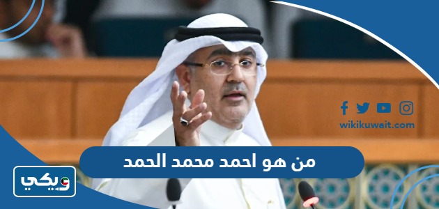 من هو احمد محمد الحمد