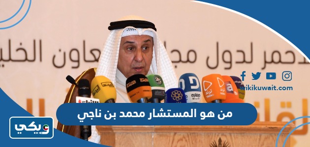 من هو المستشار محمد بن ناجي