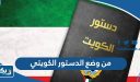 من وضع الدستور الكويتي