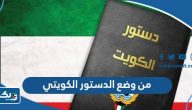 من وضع الدستور الكويتي وفي اي عام