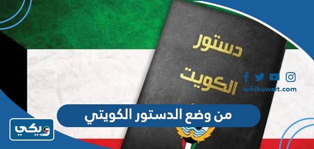 من وضع الدستور الكويتي