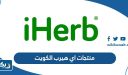 منتجات اي هيرب الكويت