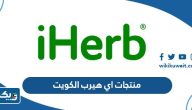 افضل منتجات اي هيرب في الكويت 2025 افضل منتجات اي هيرب في الكويت 2025