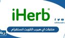 منتجات اي هيرب الكويت انستقرام