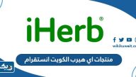منتجات اي هيرب الكويت انستقرام 2026