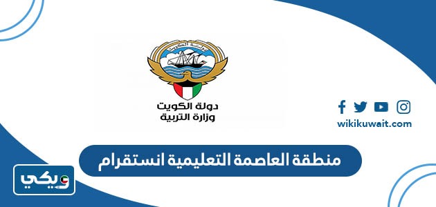 منطقة العاصمة التعليمية انستقرام