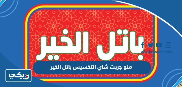 منو جربت شاي التخسيس باتل الخير