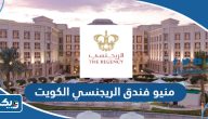 منيو فندق الريجنسي الكويت مع الاسعار منيو فندق الريجنسي الكويت مع الاسعار