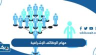 ما هي مهام الوظائف الإشرافية في الكويت ما هي مهام الوظائف الإشرافية في الكويت