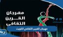 مهرجان القرين الثقافي الكويت
