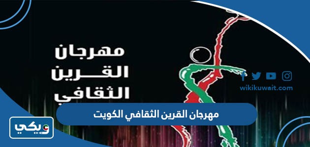 مهرجان القرين الثقافي الكويت