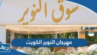 مهرجان النوير الكويت (الموعد، الفعاليات، المشاركين) مهرجان النوير الكويت (الموعد، الفعاليات، المشاركين)