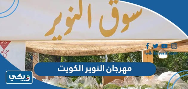 مهرجان النوير الكويت