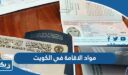 ما هي مواد الاقامة في الكويت