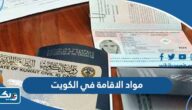 ما هي مواد الاقامة في الكويت