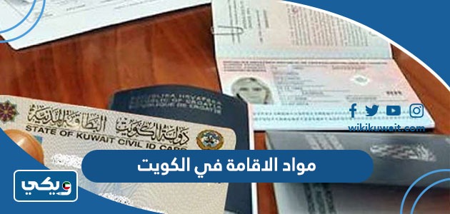 مواد الاقامة في الكويت