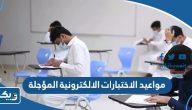 مواعيد الاختبارات الالكترونية المؤجلة 2023 الكويت