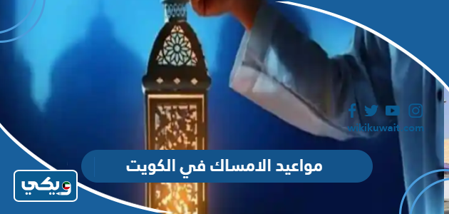 مواعيد الامساك في الكويت