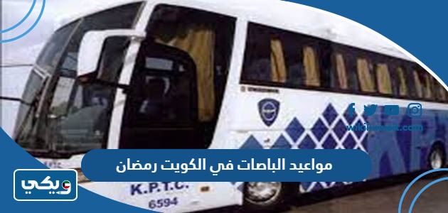 مواعيد الباصات في الكويت رمضان