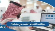 مواعيد الدوام المرن في رمضان 2025 الكويت مواعيد الدوام المرن في رمضان 2025 الكويت