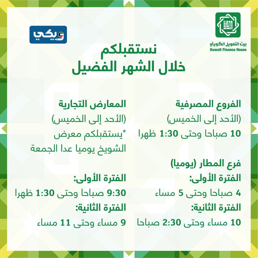 مواعيد الدوام في رمضان بيت التمويل الكويتي 2023