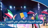 مواعيد عمل السيرك الايطالي في الكويت 2024