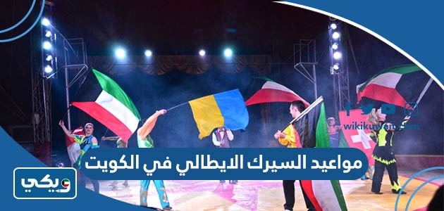 مواعيد السيرك الايطالي الكويت
