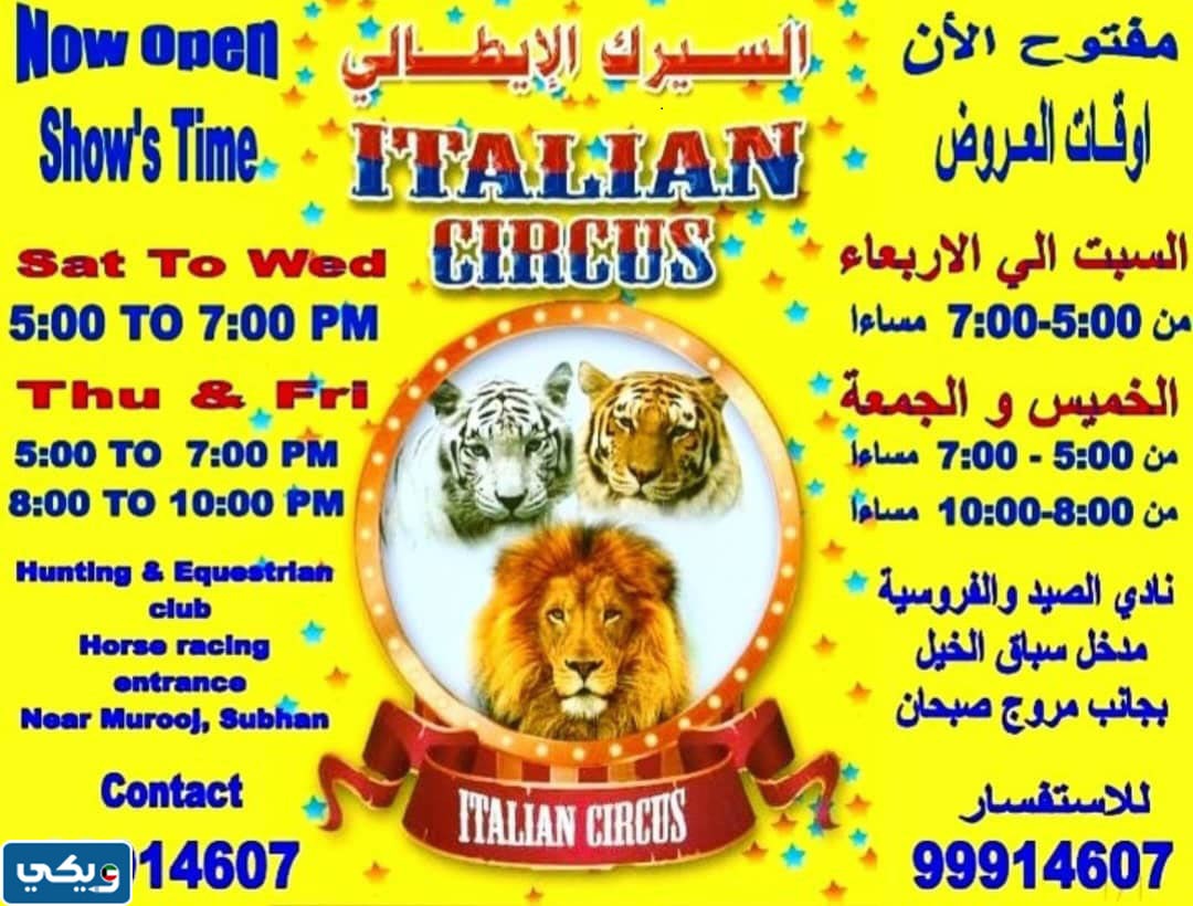مواعيد عمل السيرك الايطالي في الكويت