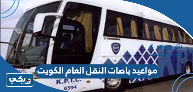 مواعيد باصات النقل العام الكويت