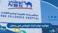 مواعيد دوام البنك الوطني في رمضان 2025 الكويت مواعيد دوام البنك الوطني في رمضان 2025 الكويت