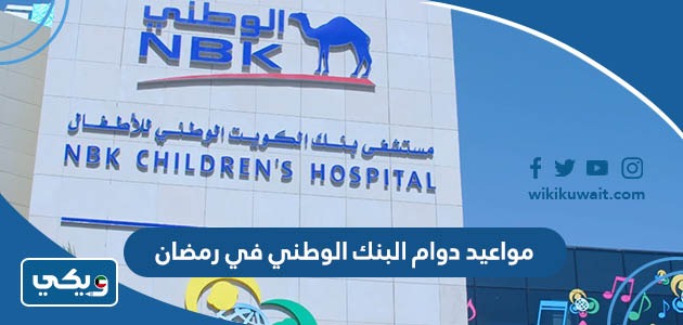 مواعيد دوام البنك الوطني في رمضان
