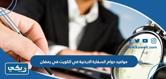 مواعيد دوام السفارة الاردنية في الكويت في رمضان